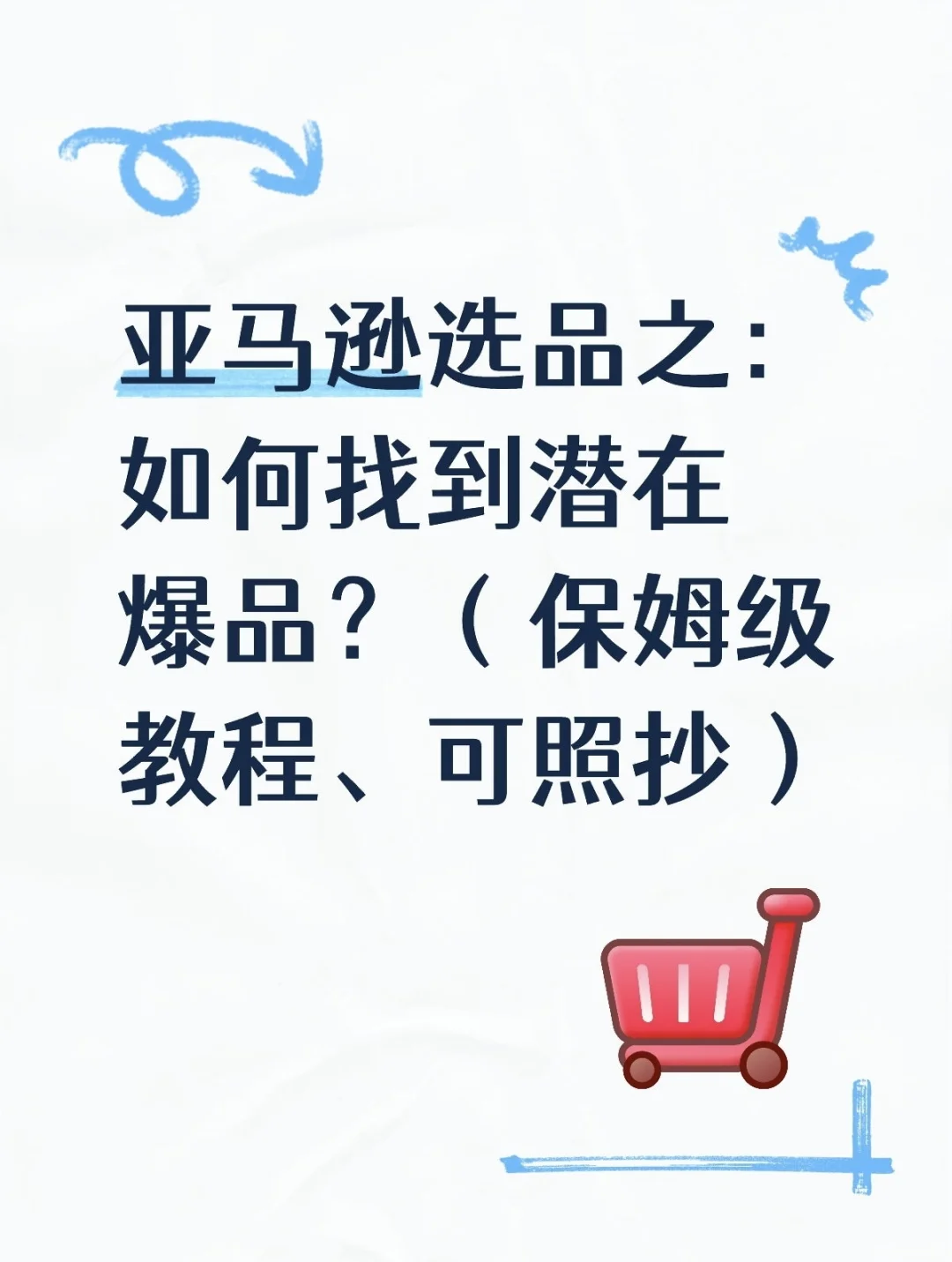 亚马逊选品：如何筛选潜在爆品？（干货篇）