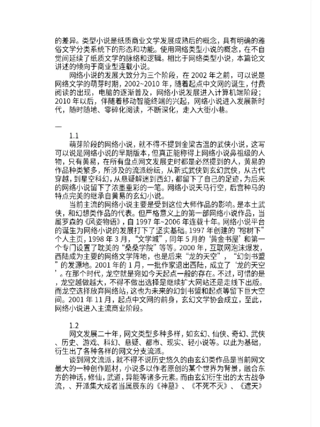 调研报告——中国网络文学现状发展研究论文