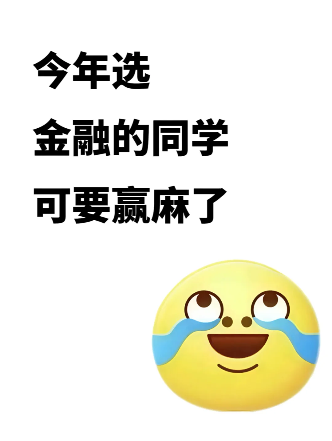 明显感觉到金融专业的风向已经彻底变了