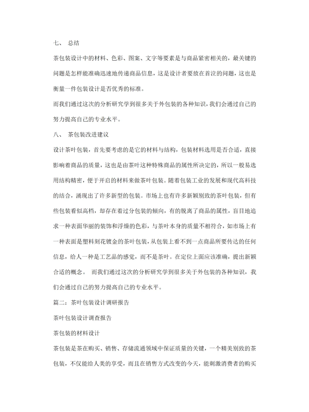 《茶叶包装设计》调研报告