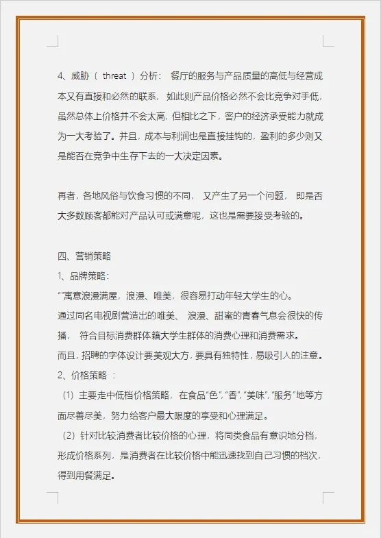 校园西餐厅的可行性研究报告