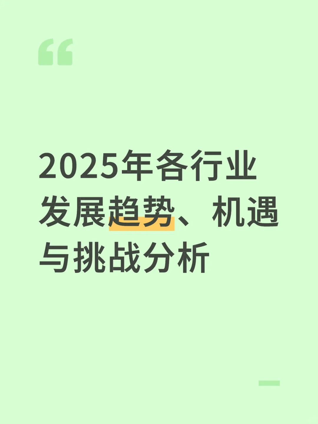 2025年各行业发展趋势、机遇与挑战分析