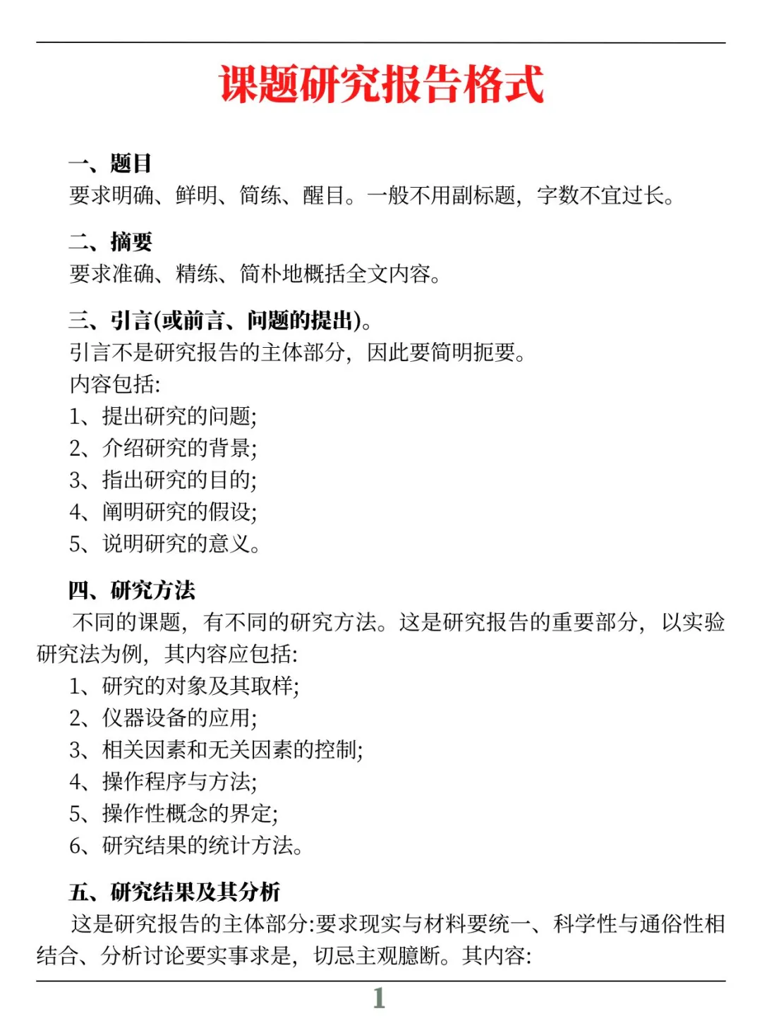 评委：课题研究报告格式万能模板！