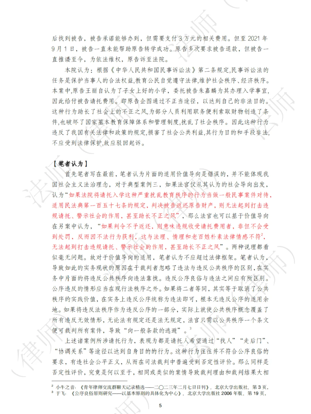 法律研究报告| 请托入学纠纷之请托费用返还