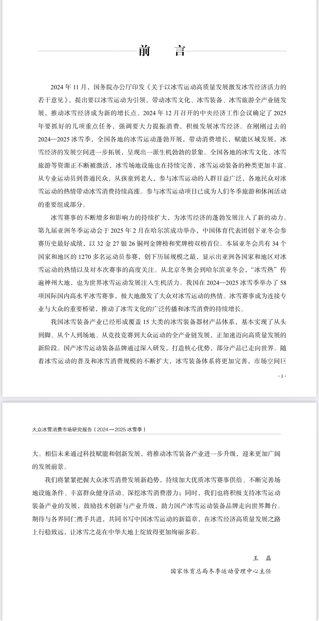 大众冰雪消费市场研究报告（2024-2025）
