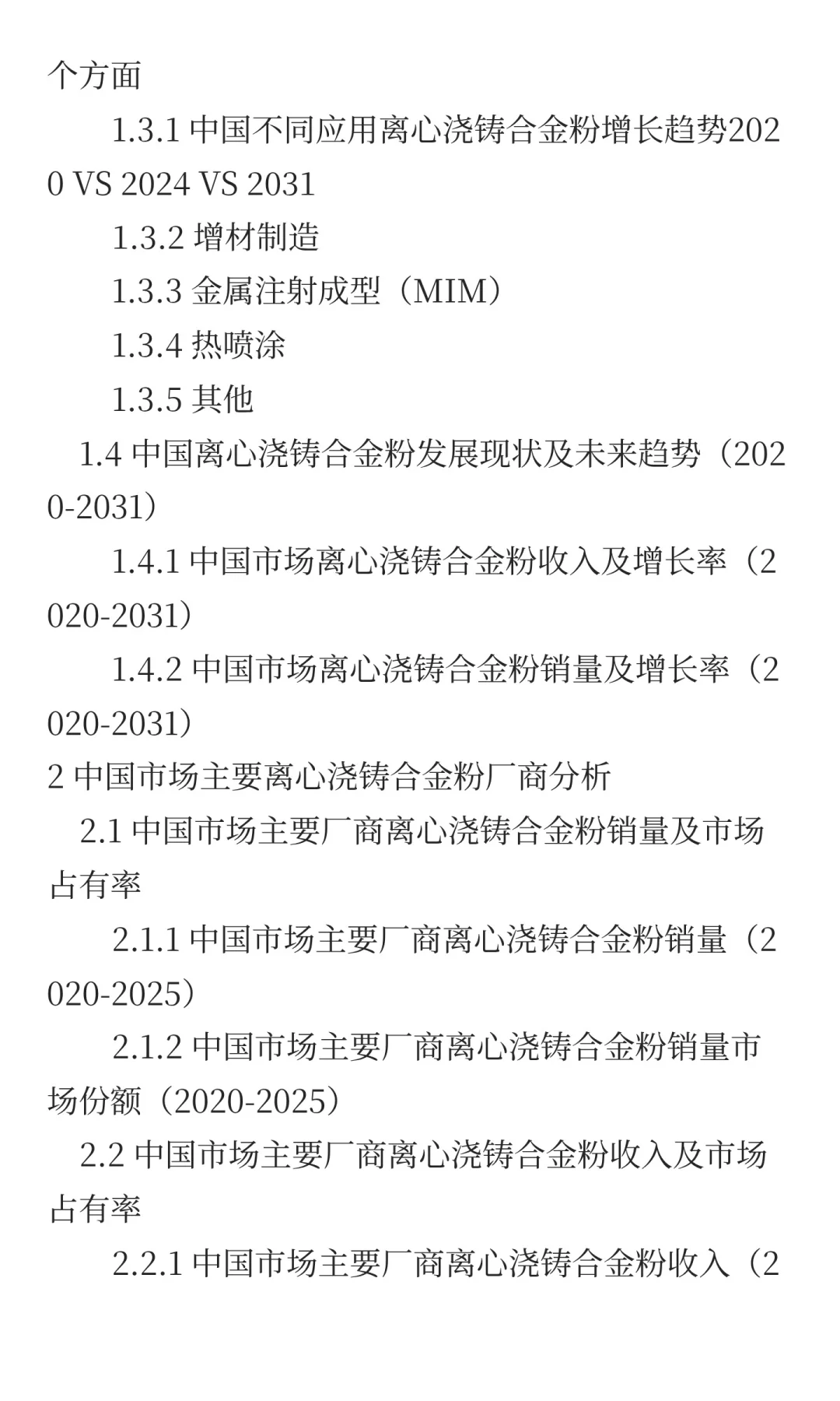 2025离心浇铸合金粉行业前景预测中国版