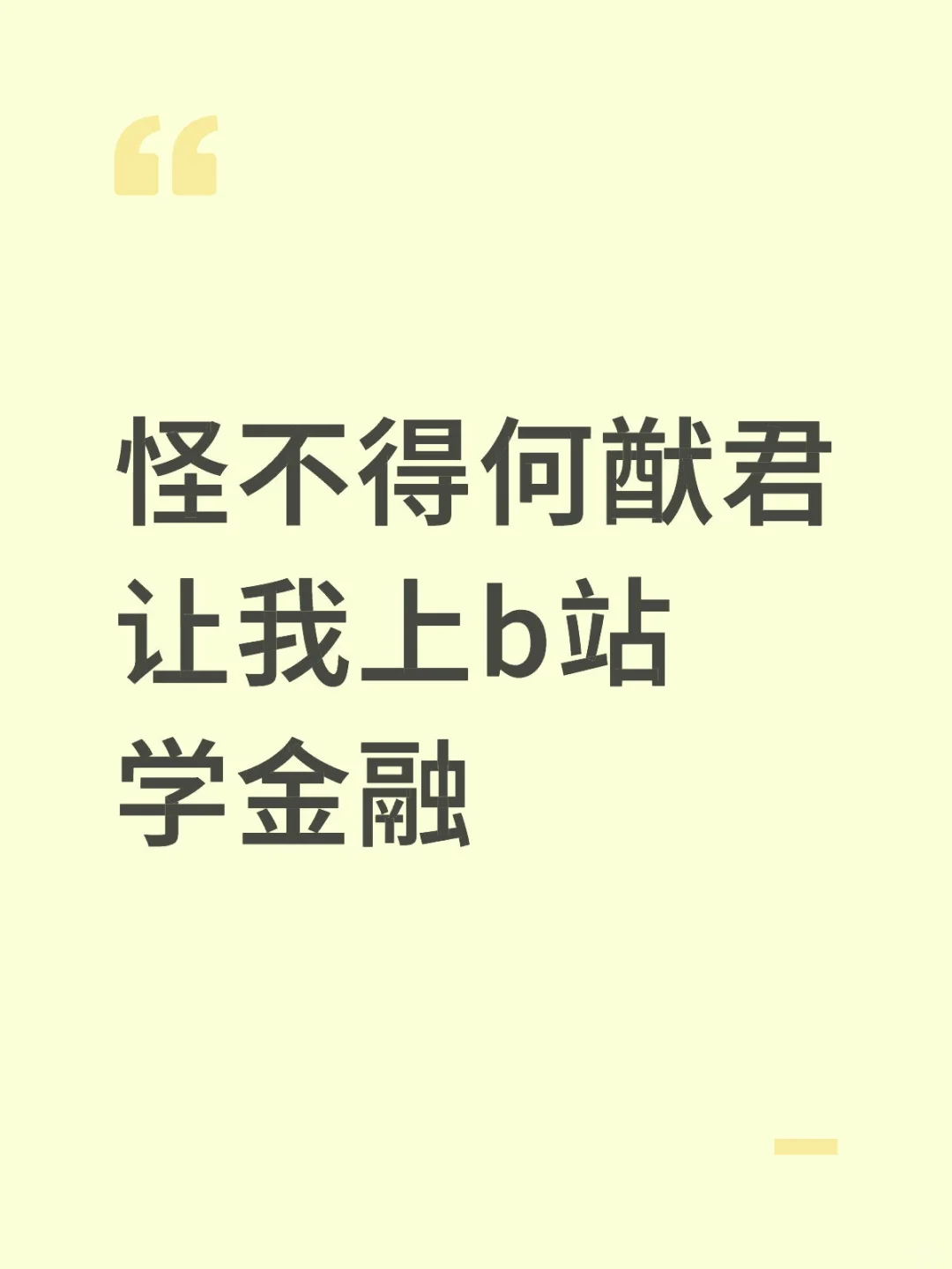 怪不得何猷君让我上b站学金融