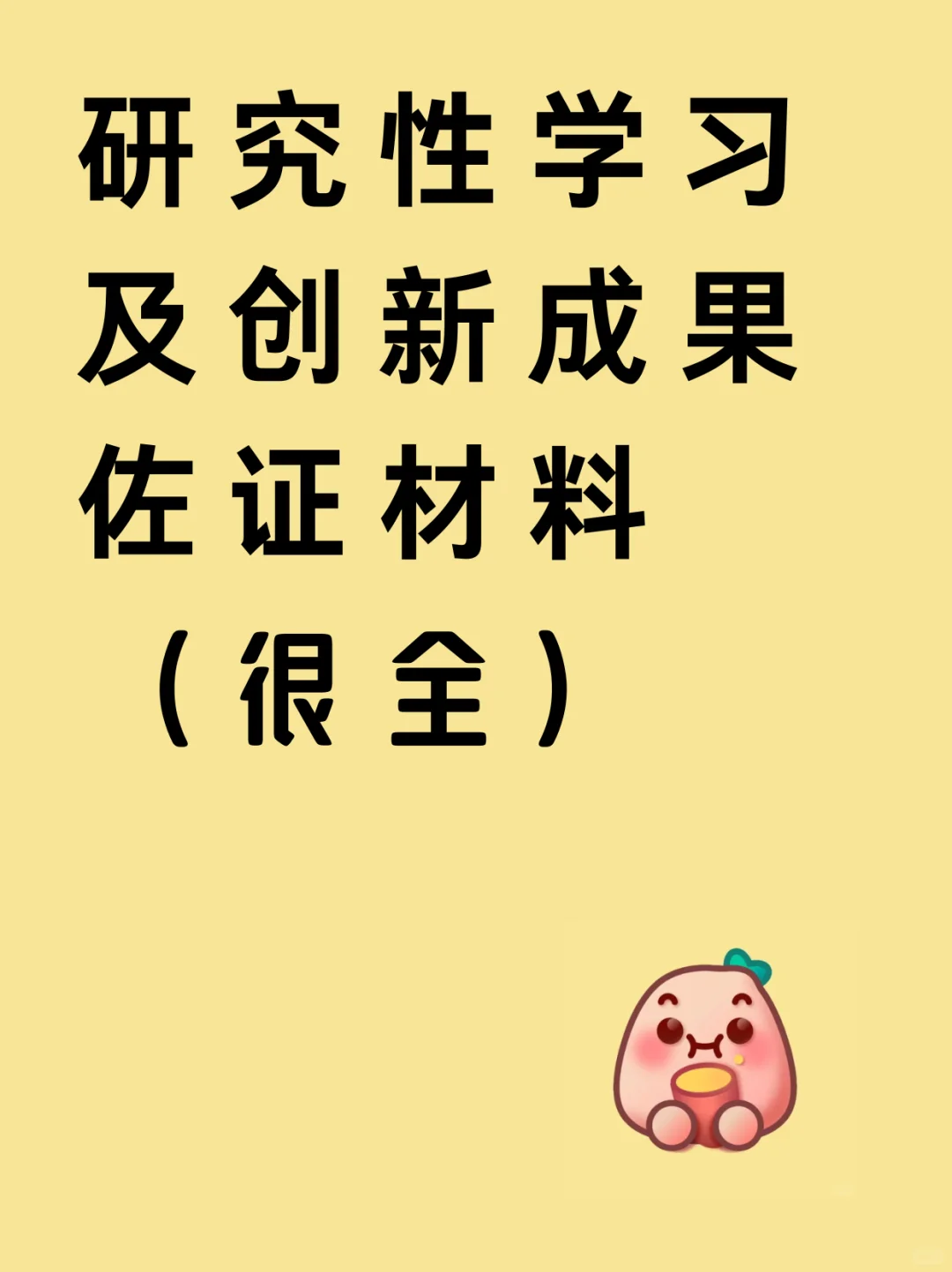 研究性学习＋创新成果佐证材料