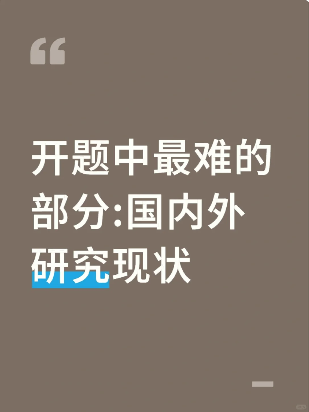 开题报告中蕞难的部分：国内外研究现状
