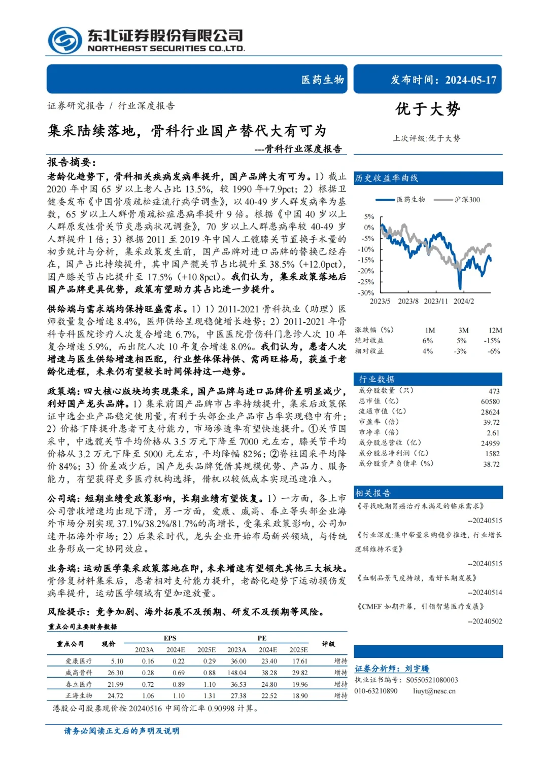 东北证券:骨科行业深度报告