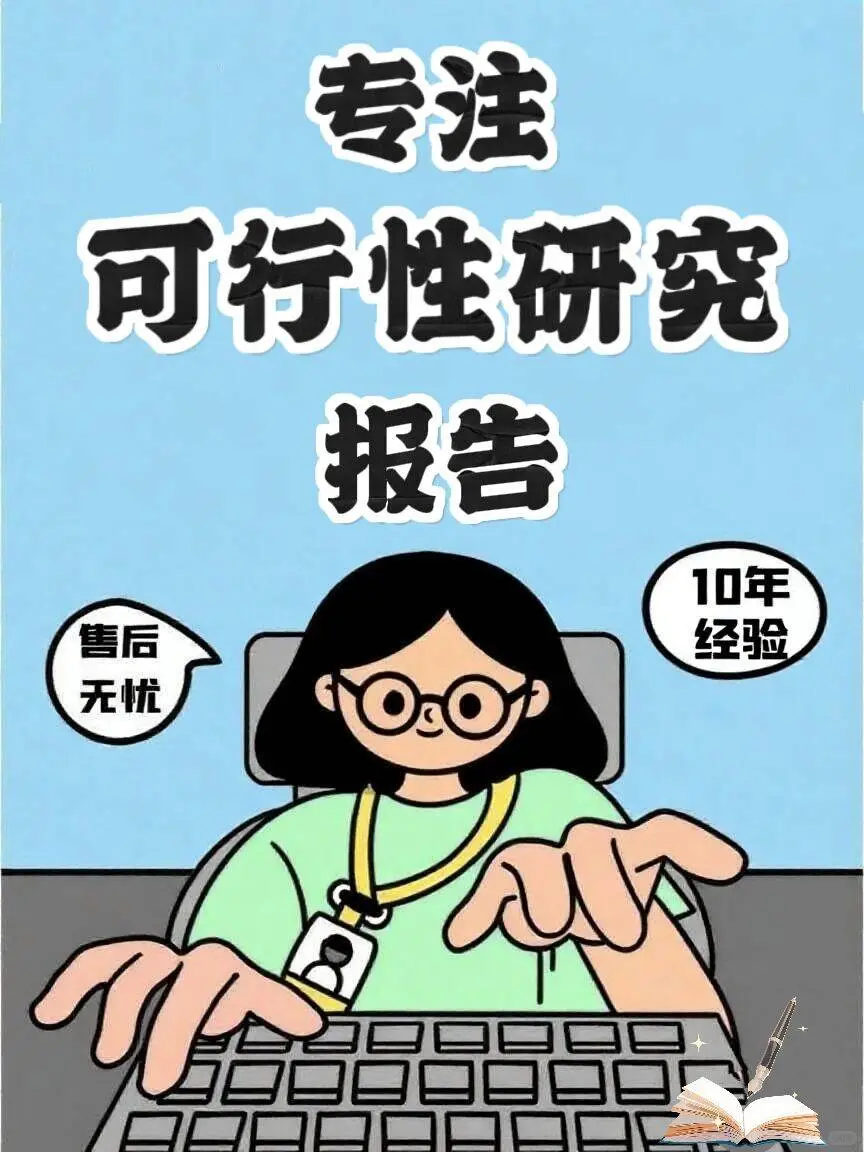 专注可行性研究报告✍️