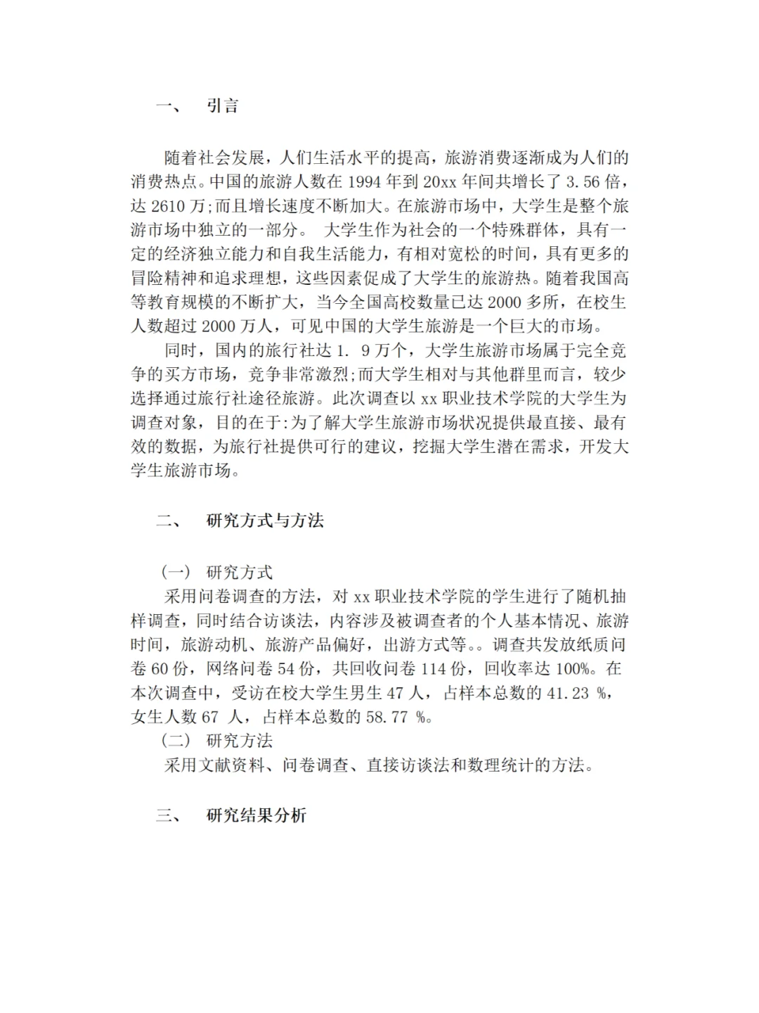大学生旅游市场调研