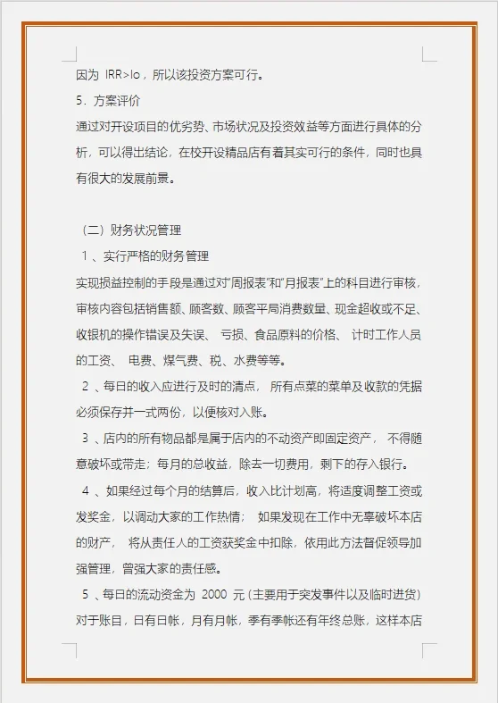 校园西餐厅的可行性研究报告