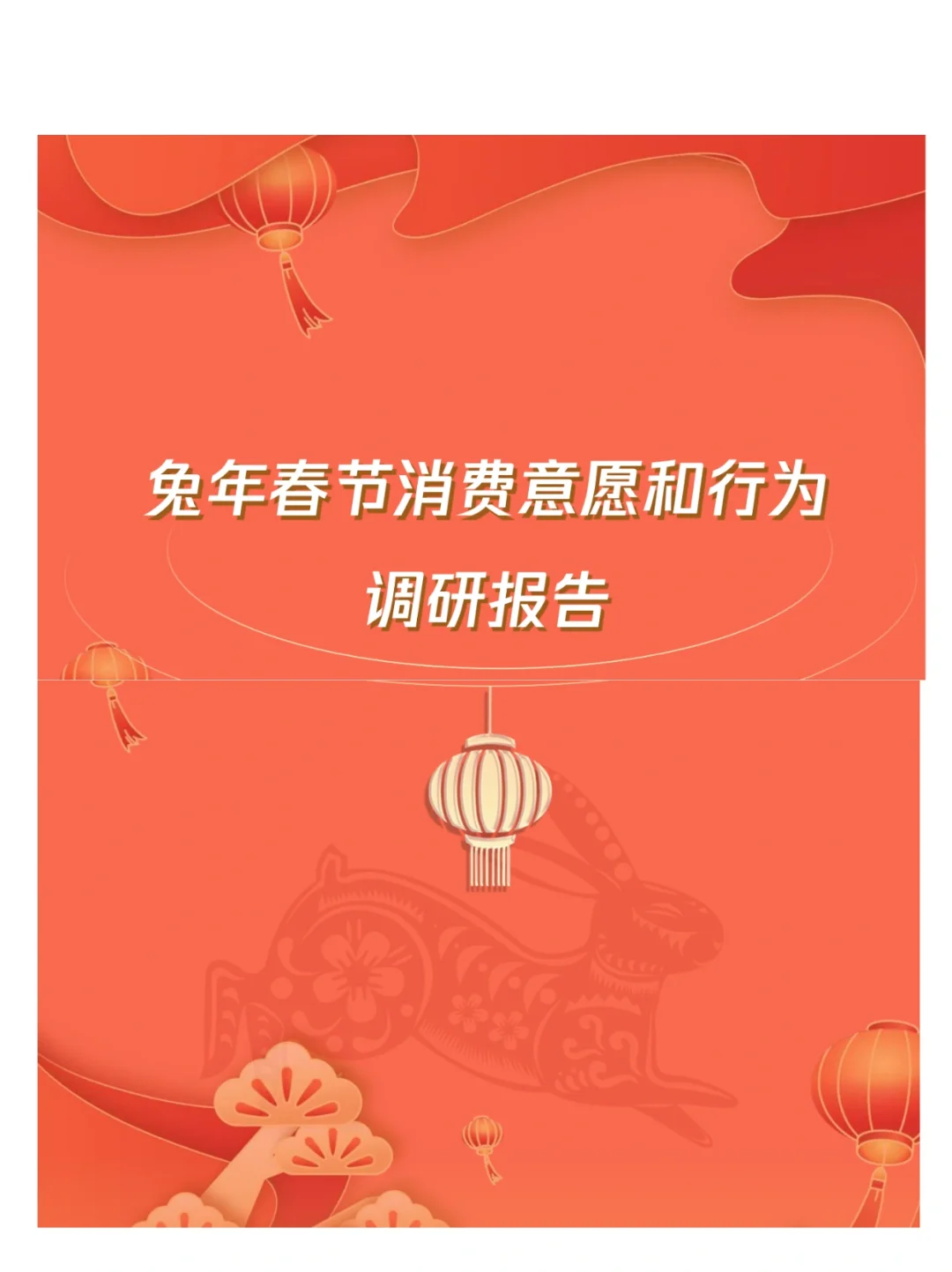 2023年消费意愿和行为调研报告｜市场分析