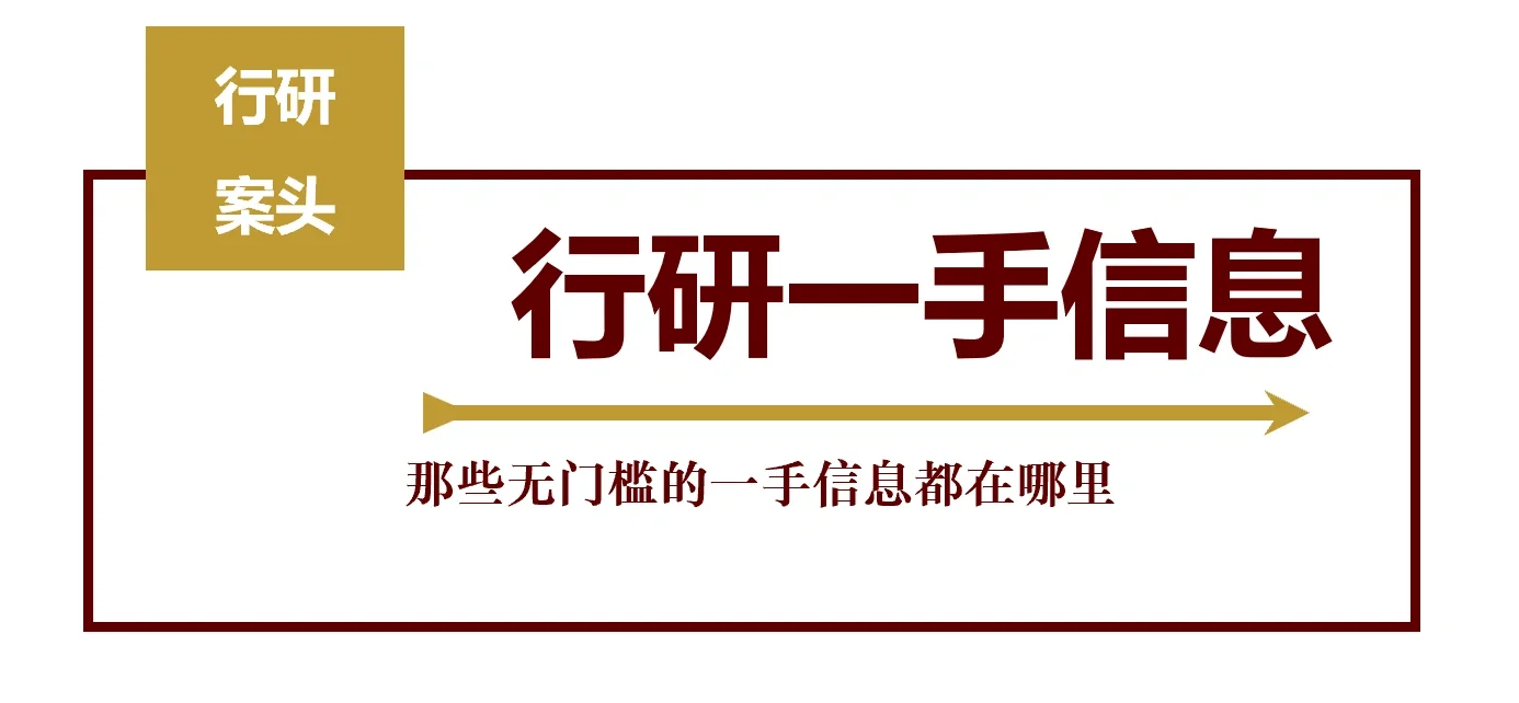 行研无门槛一手信息整理