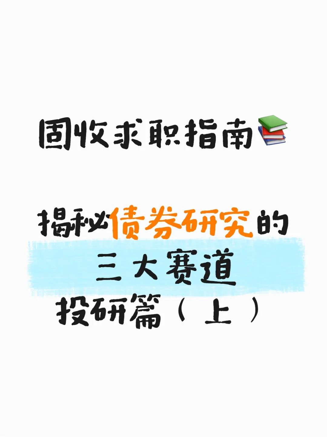 金融指南part4｜固收投研人到底在做什么？