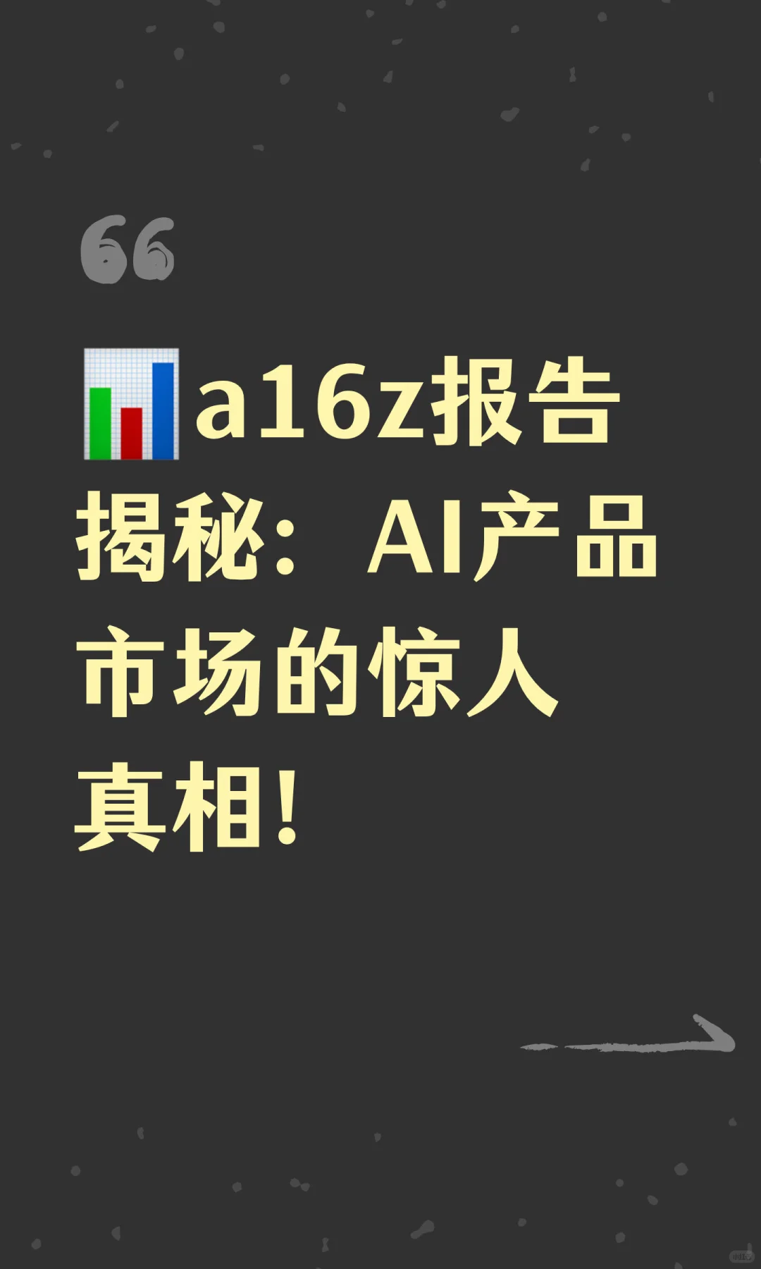 📊a16z报告揭秘：AI产品市场的惊人真相！