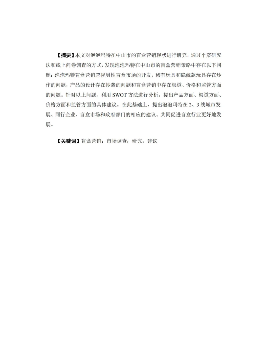 泡泡玛特的盲盒营销策略研究 问卷财务分析