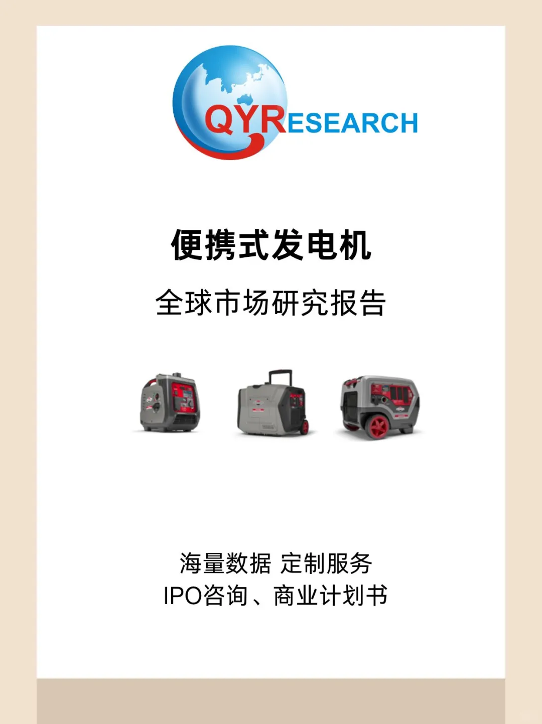 便携式发电机全球市场研究报告
