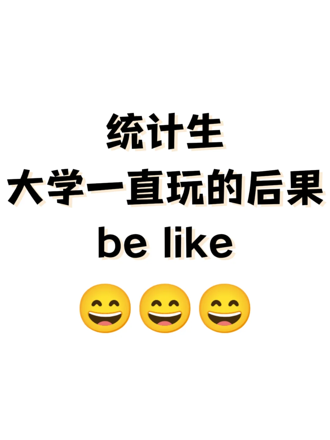 ❗统计生大学一直玩的后果be like：