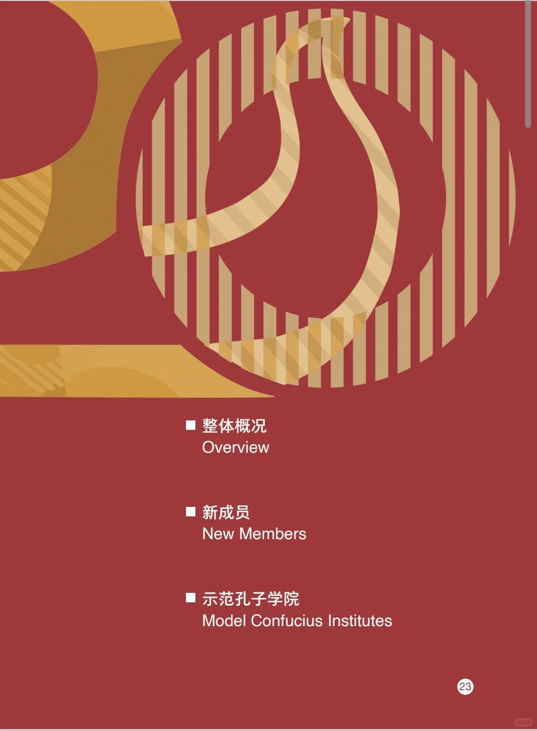 最新版国际中文教育年度发展报告.PDF