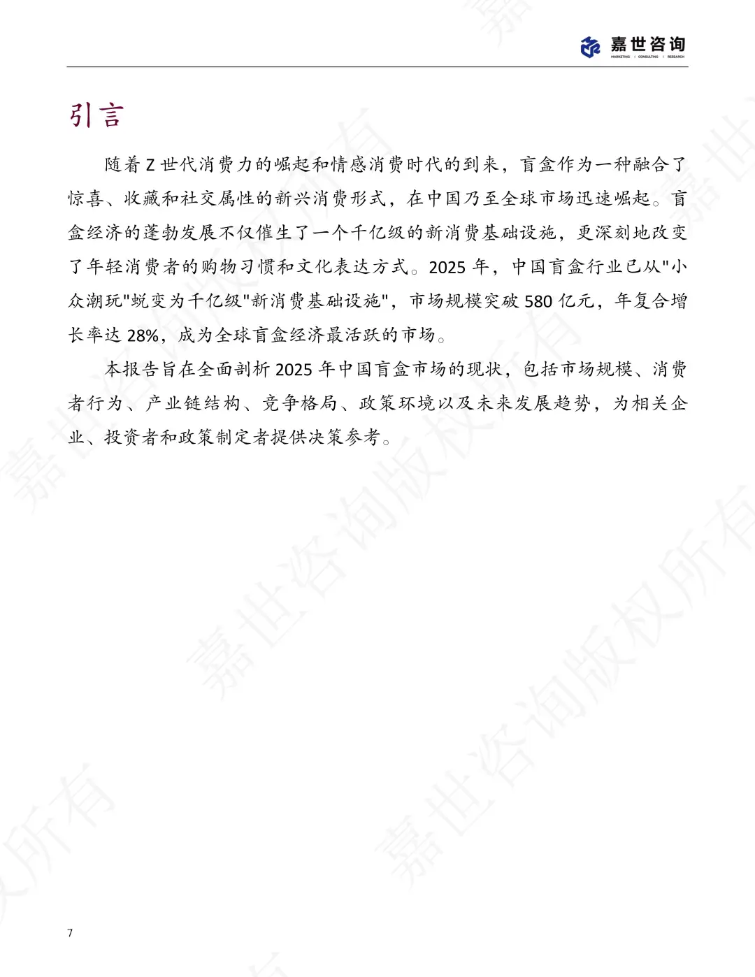 2025中国盲盒玩具市场现状报告