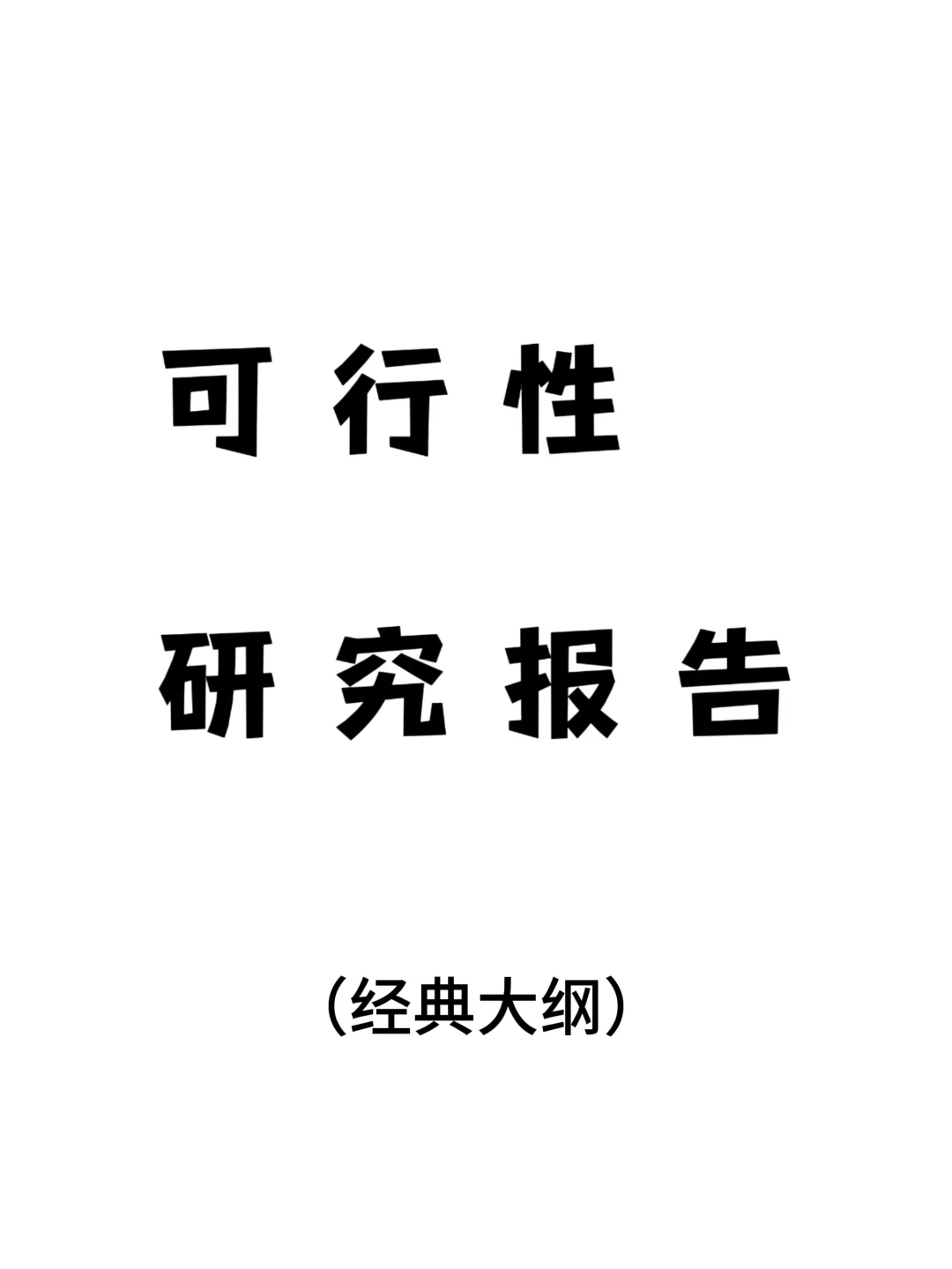 编写可行性的研究报告大纲/word
