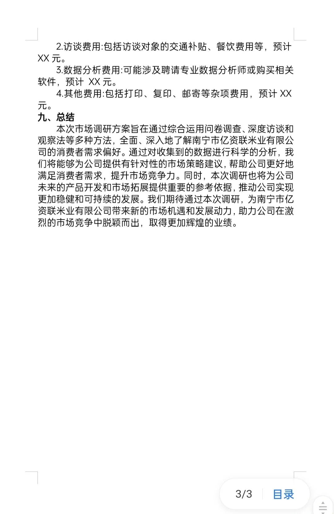 大一市场调研方案模板