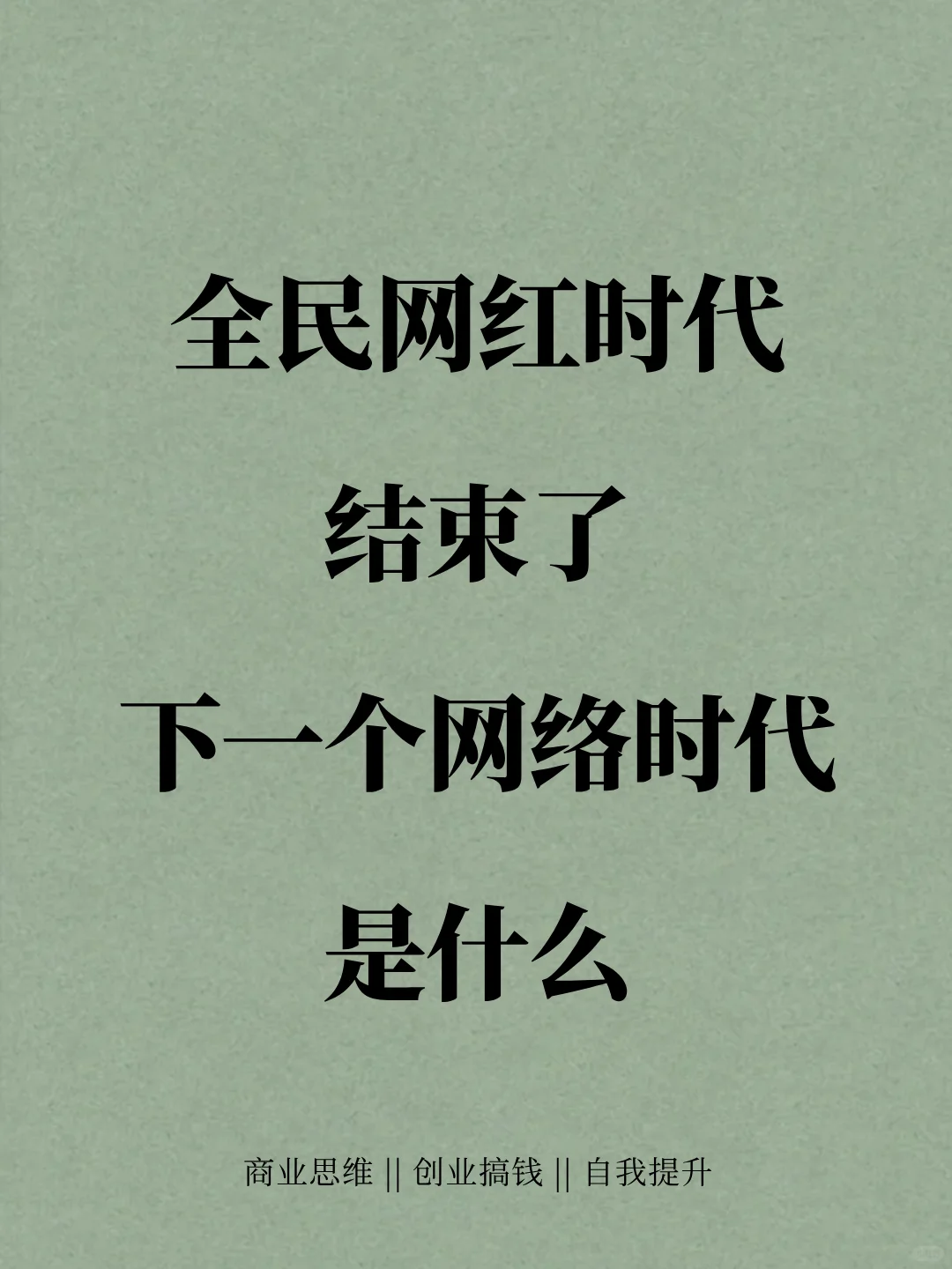全民网红时代结束了，下一个网络时代是什么