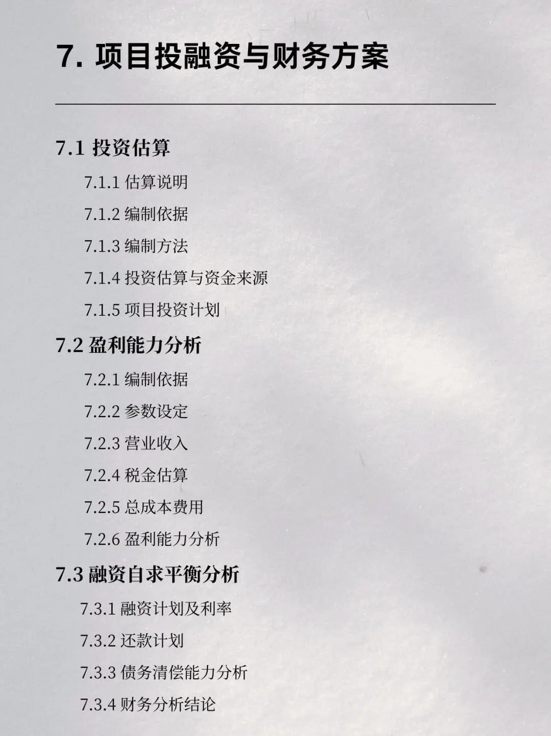 编写可行性的研究报告大纲/word