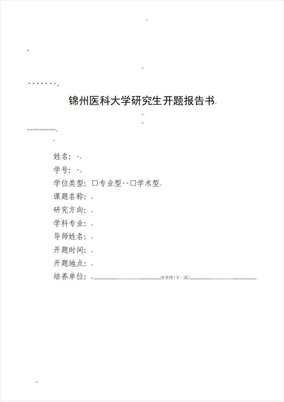 锦州医科大学研究生开题报告书模板