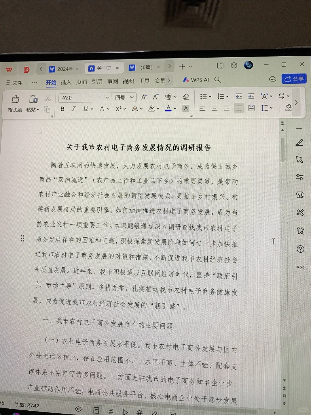 关于我市农村电子商务发展情况的调研报告