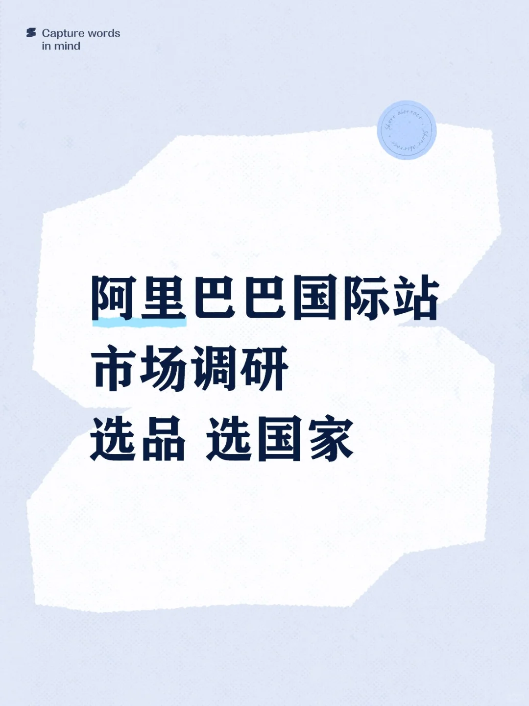 阿里国际站市场调研秘籍🎉