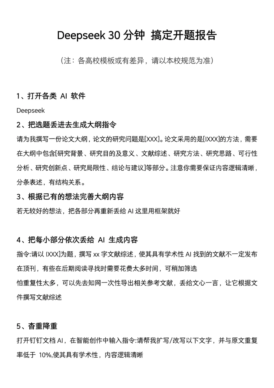deepseek开题报告半个小时就搞定啦，真滴神