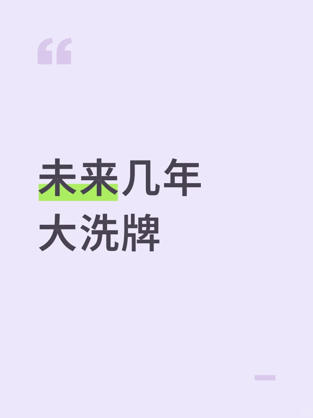 未来几年大洗牌