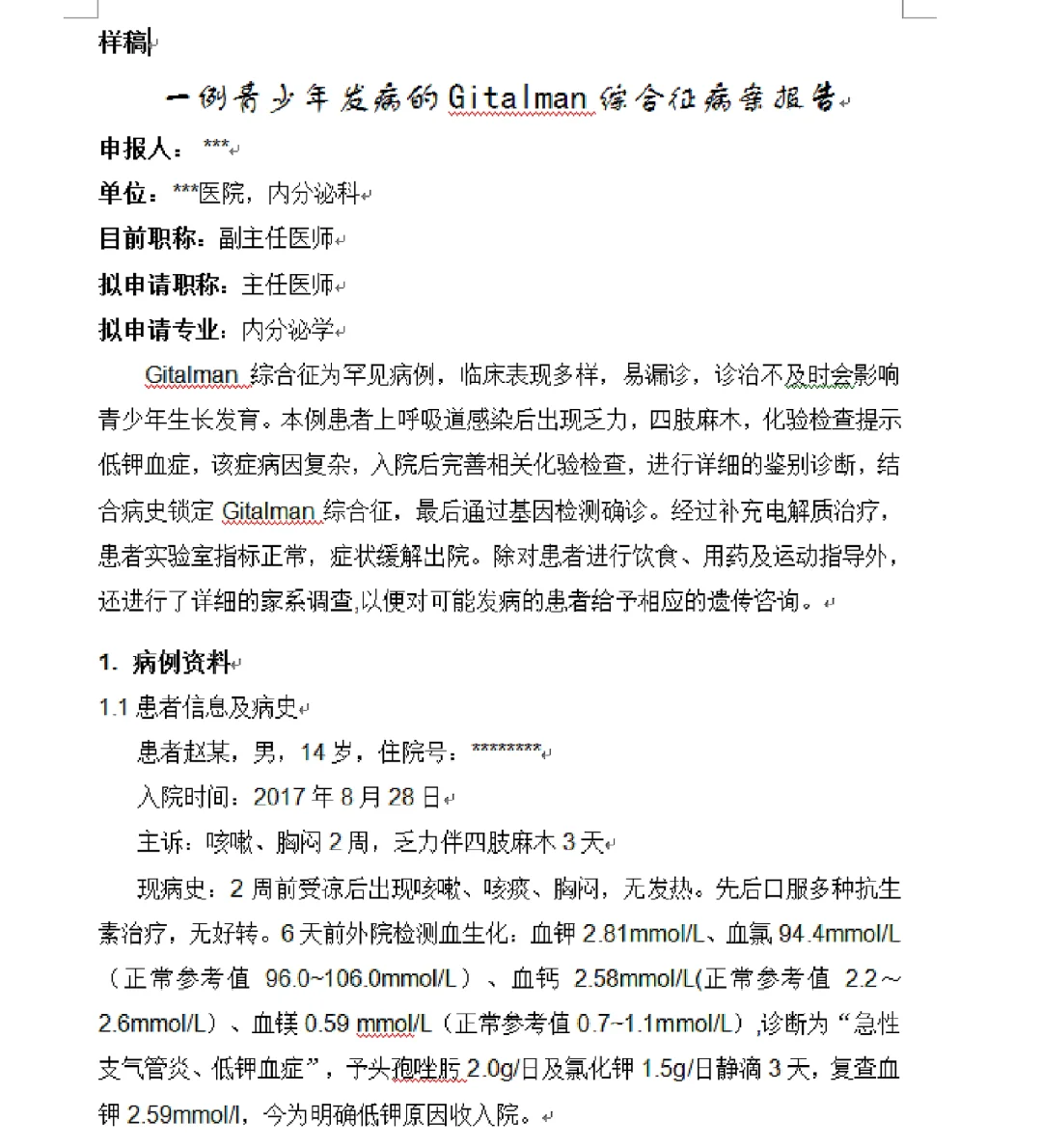 医疗病案报告模板+样稿