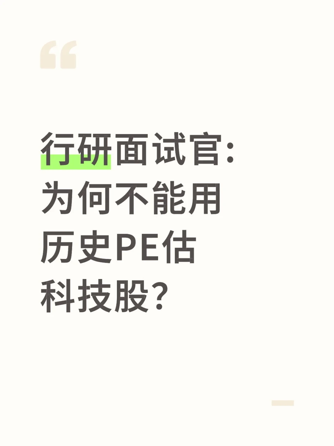 🔥行研面试|为何不能用历史PE估科技股
