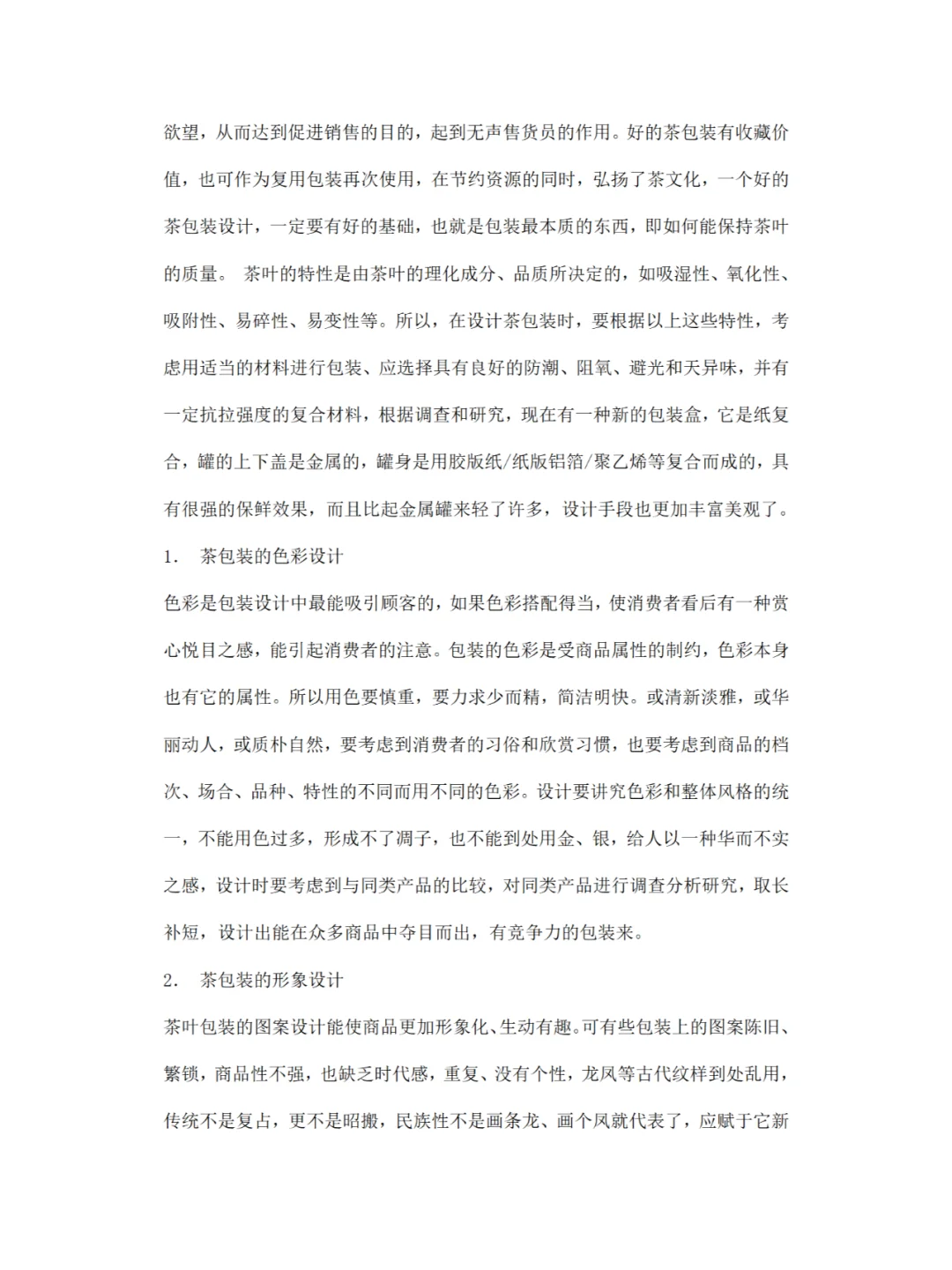 《茶叶包装设计》调研报告