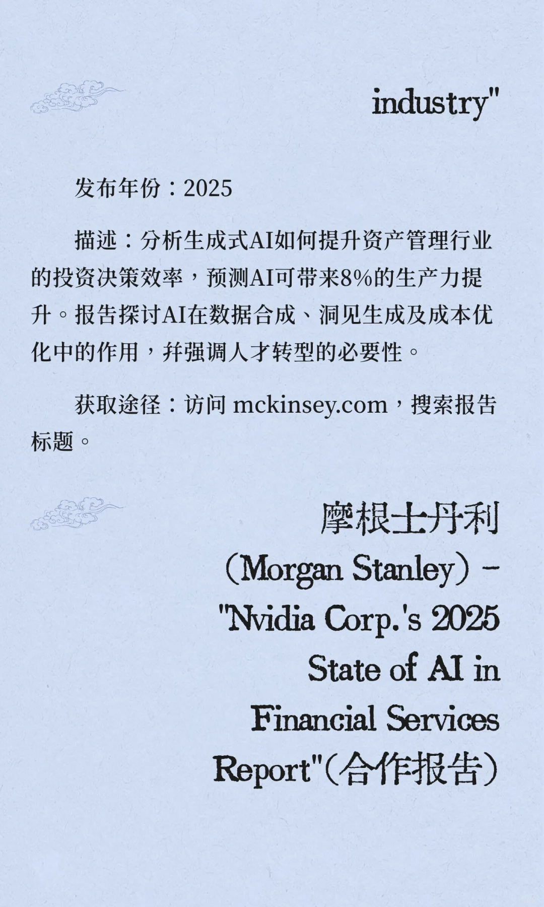 著名投资机构关于AI行业的研究报告