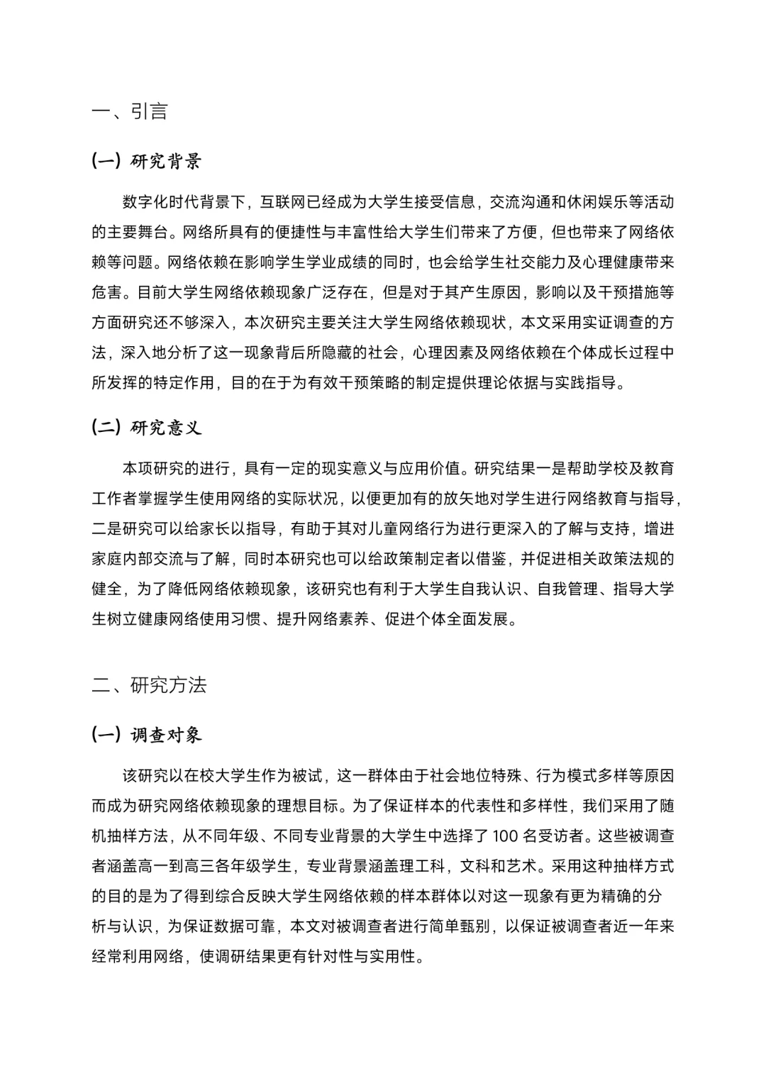 关于大学生网络依赖的社会调查报告