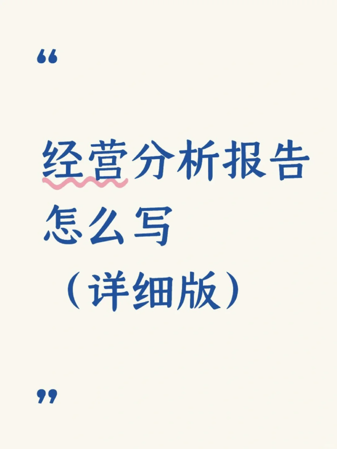 经营分析报告写作模板💪🏻