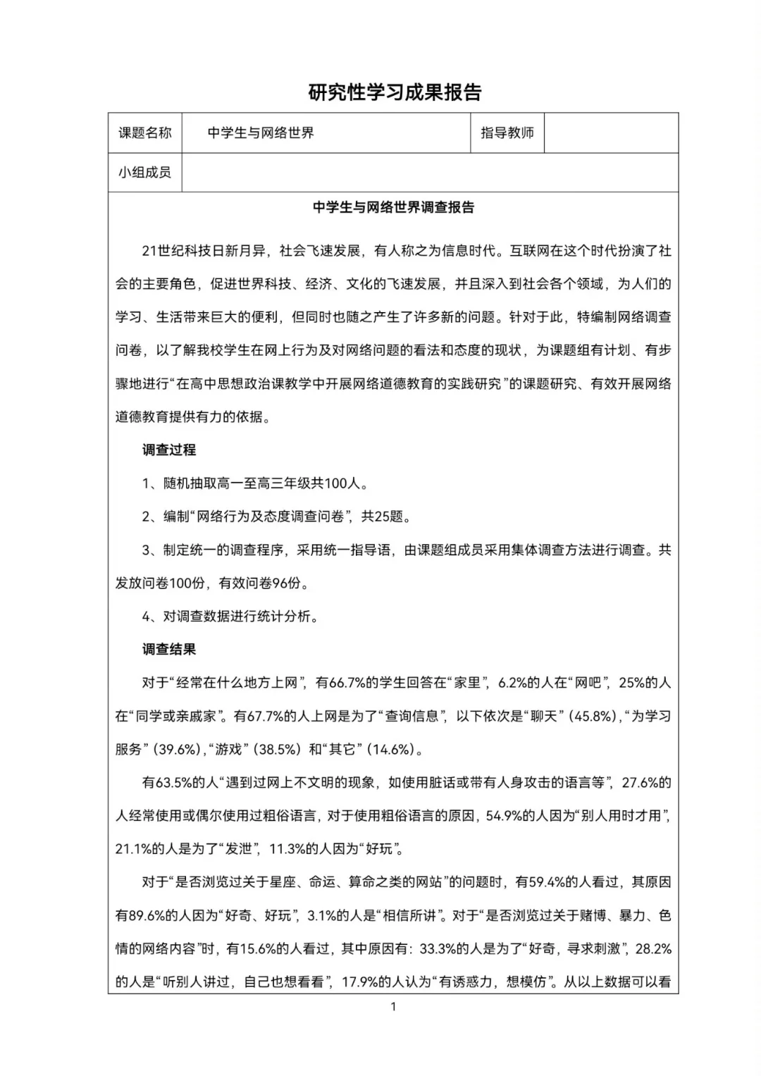 中学生与网络世界研究性学习成果报告