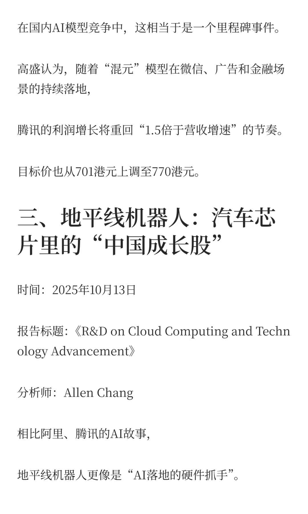 三份高盛最新研报(阿里、腾讯、地平线)