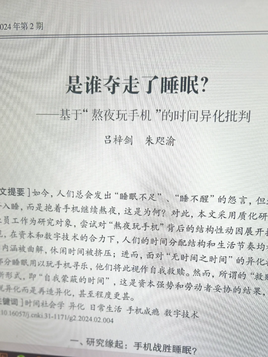 基于“熬夜玩手机”的时间异化研究
