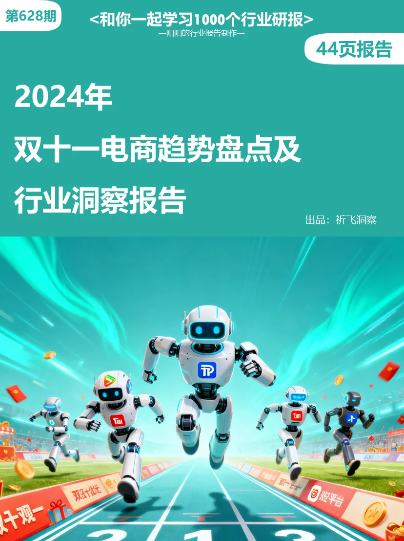 2024年双十一电商趋势盘点及行业洞察报告