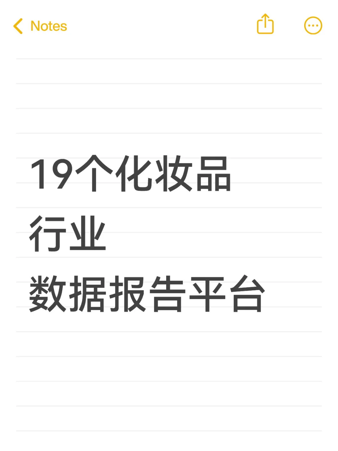 19个化妆品行业数据报告平台！全了