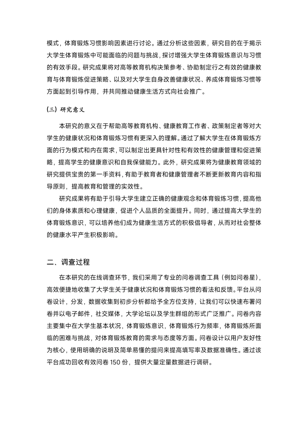 大学生健康状况与体育锻炼习惯调研报告