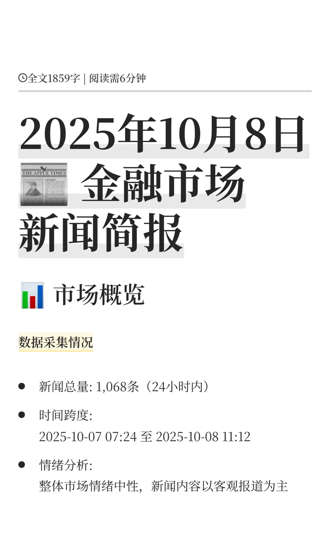 2025年10月8日📰 金融市场新闻简报