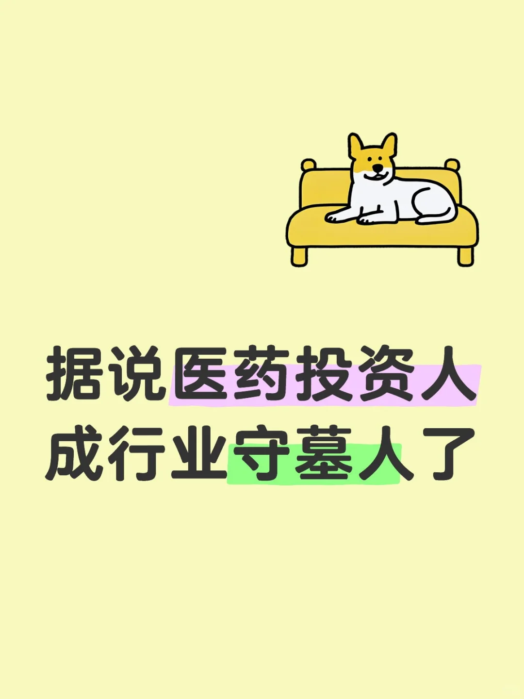 据说医药投资人成行业守墓人了十