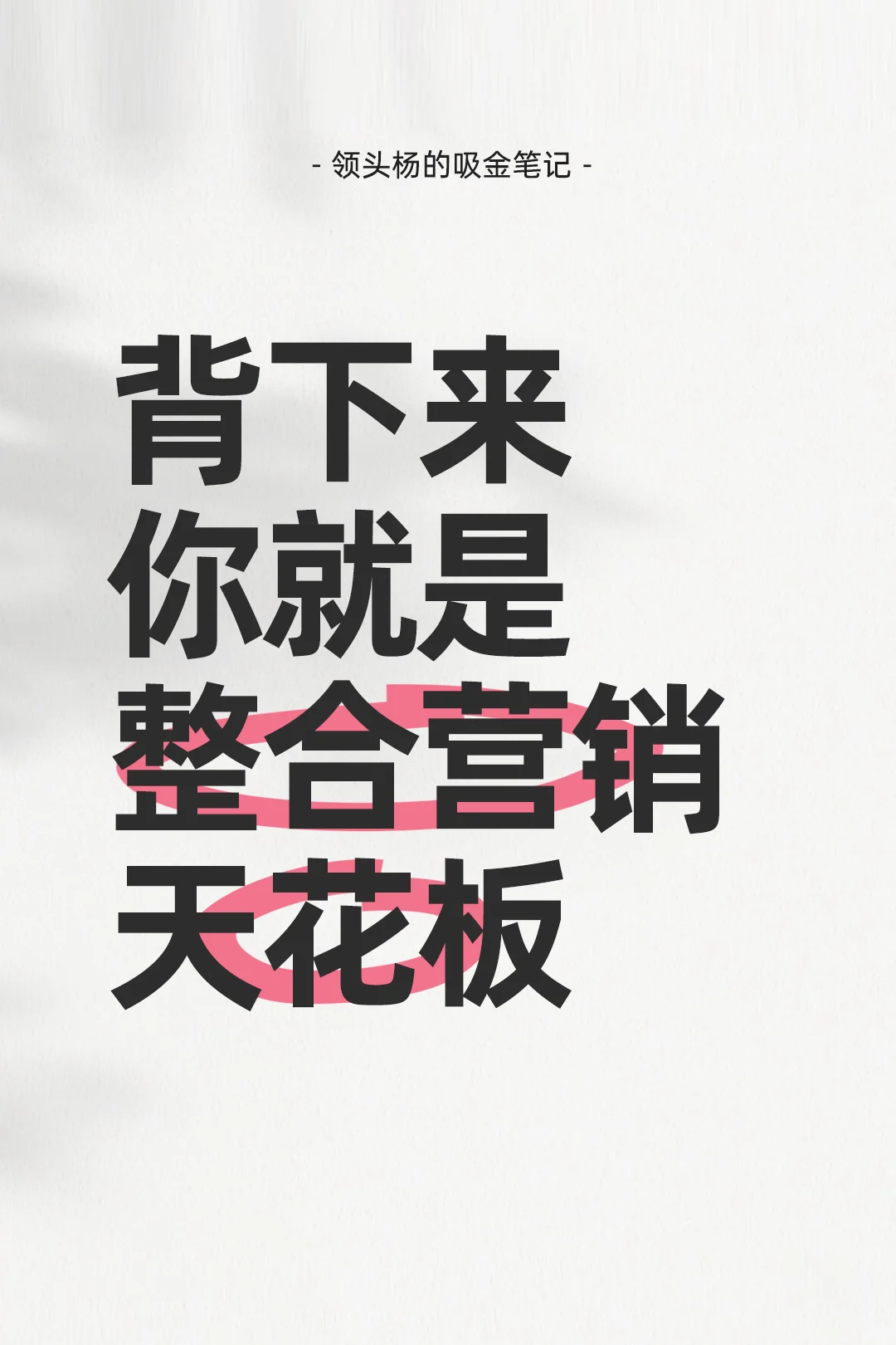 背下来，你就是整合营销天花板｜干货